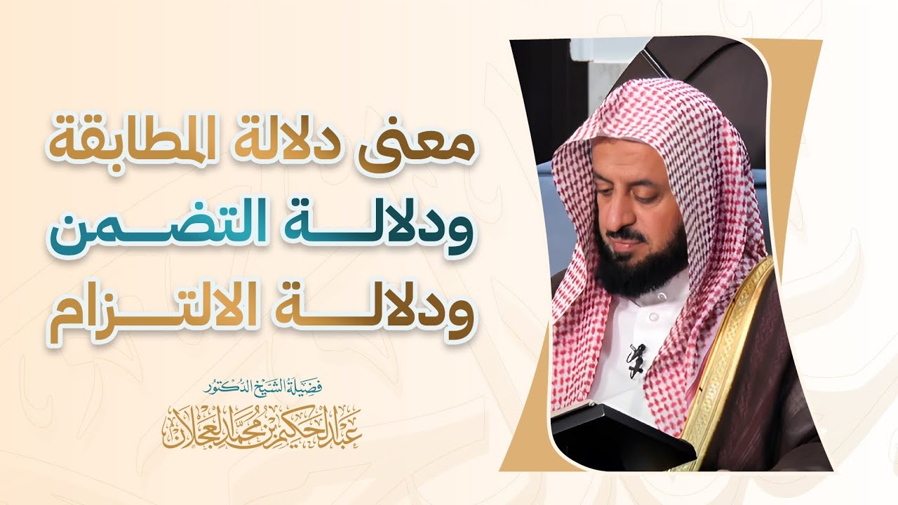 معنى دلالة المطابقة ودلالة التضمن ودلالة الالتزام | د. عبد الحكيم العجلان