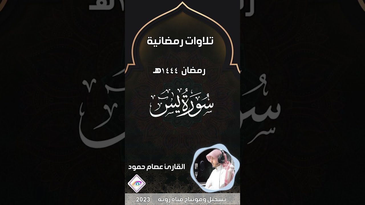 سورة يس تحبيررائع بصوت القارئ عصام حمود تلاوات رمضان 1444هـ