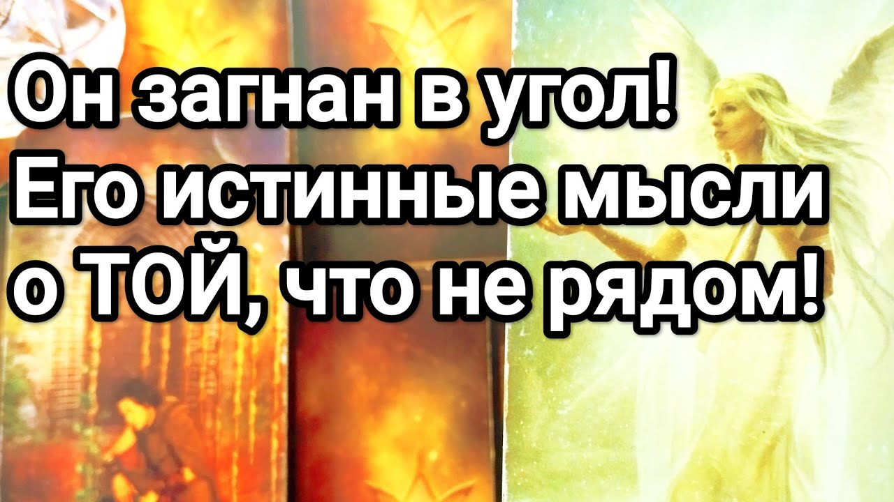 Его вечер сегодня 😱❗💯 Событие в его жизни, о чём молчит ❗💌💯 Его снятая маска❗💌💯 Мысли о Вас 💌💯🌞❤️❤️