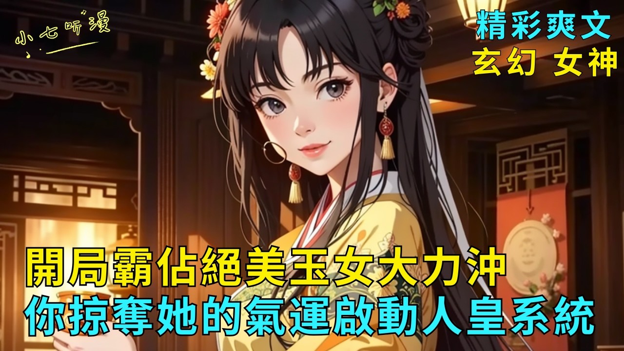 超長爽文《開局霸佔絕美玉女大力沖，你掠奪她的氣運啟動人皇系統》只因強行霸佔了氣運之子的玉女道侶，狠狠沖下她的第一次，你竟然因此吸收氣運，啟動人皇系統。從此萬界仙子臣服於你。EP1#爽文 #漫畫小說