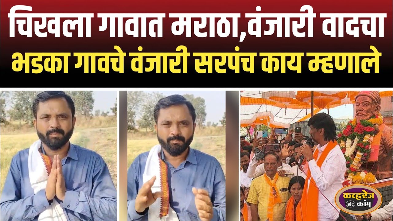 लोणार तालुक्यातील चिखला गावात वंजारी विरुद्ध मराठा समाजाचा वाद का लागला वंजारी सरपंच काय म्हणाले 