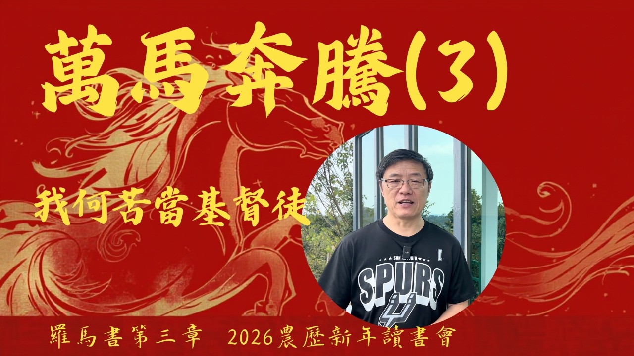 我何苦當基督徒 | 萬馬奔騰讀書會(3) | 羅馬書第三章 | 2026大年初三 | 劉曉亭牧師 #施普絡世宣教中心