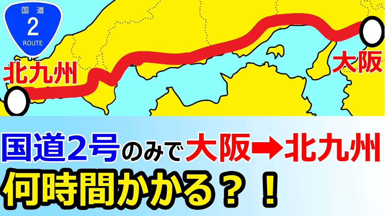 【約540㎞！】国道2号のみで大阪→北九州を移動したら何時間掛かる？？