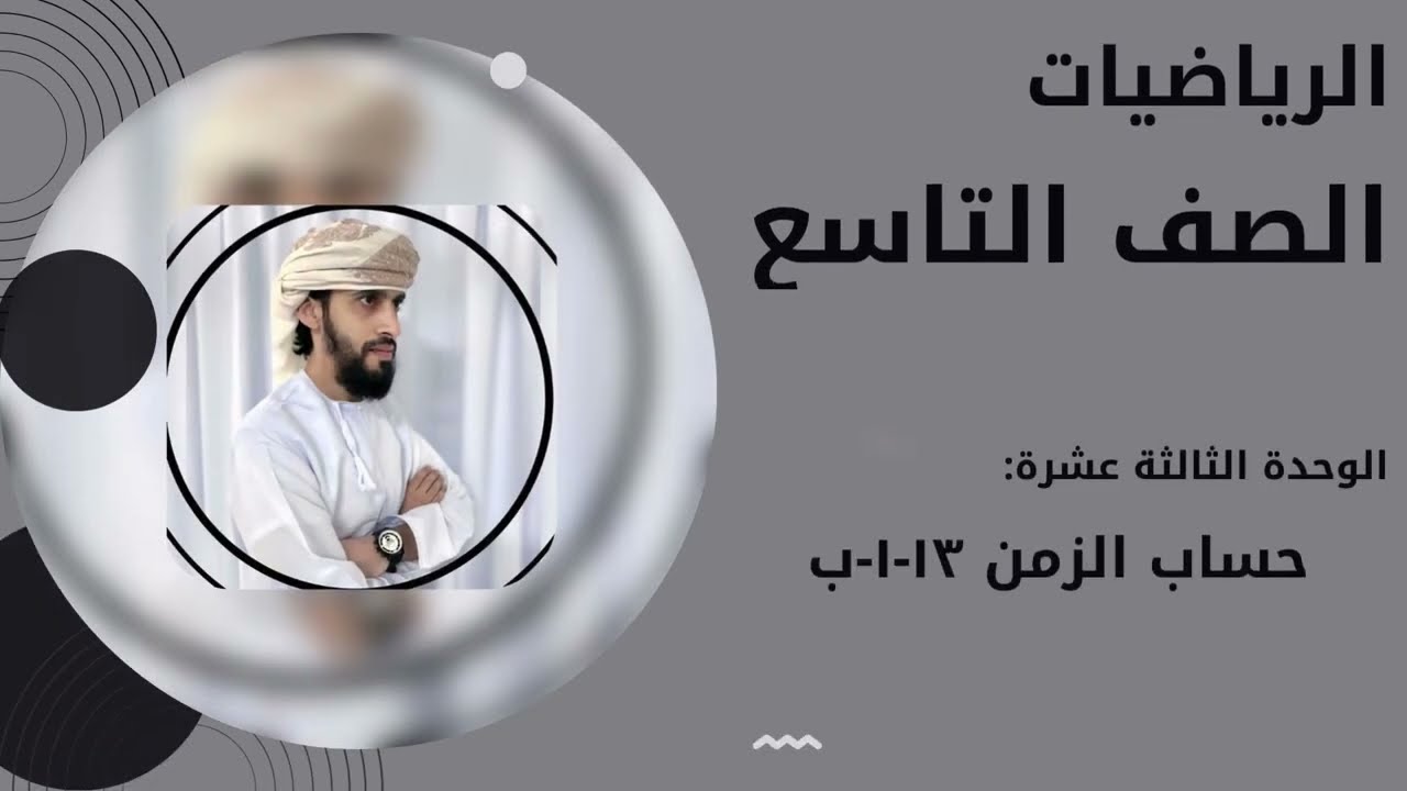 التاسع الفصل الثاني رياضيات كامبريدج الوحدة الثالثة عشرة حساب الزمن ١٣ -١-أ