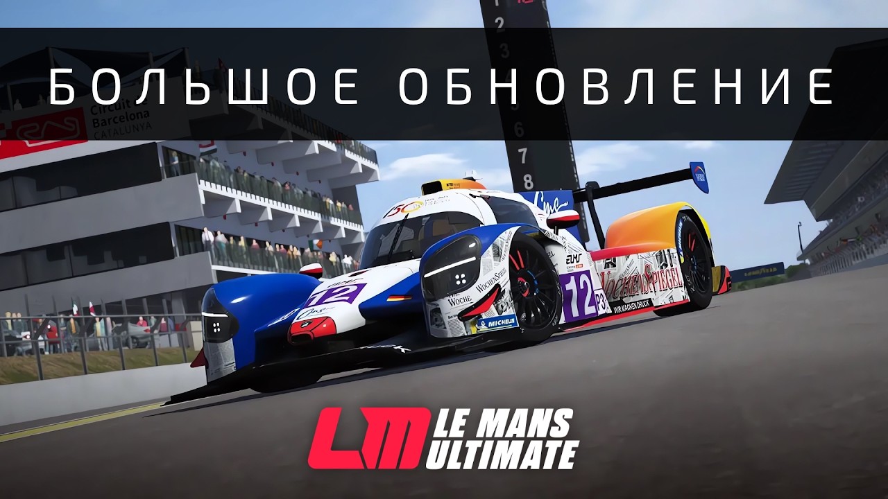 Большое обновление 1.3 в Le Mans Ultimate: Барселона, LMP3, Баланс, Оптимизация