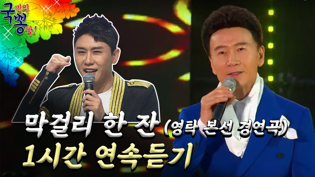 미스터트롯 영탁이 부른 화제의 그 곡 '강진 막걸리한잔'  [국민의뽕짝]