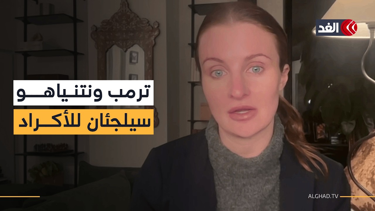 باحثة أميريكية: ترمب ونتنياهو غير قادرين على تخطي المرحلة الأولى في حرب إيران وسيلجئان للأكراد