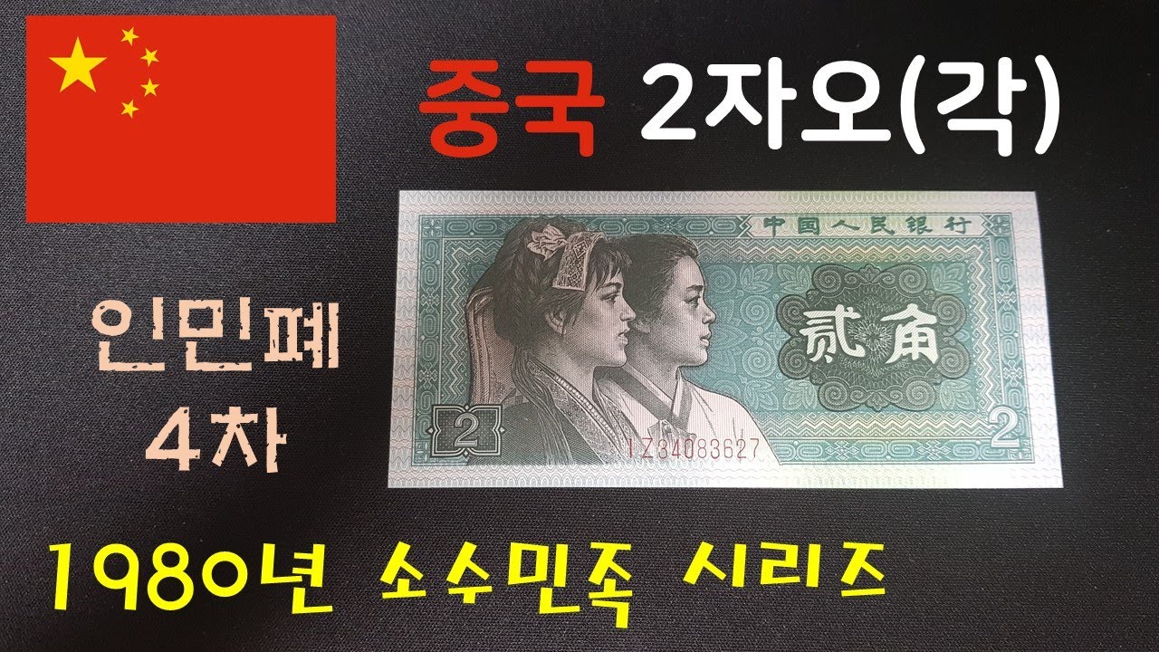 [화폐수집] 중국 1980년 인민폐 2각(자오)