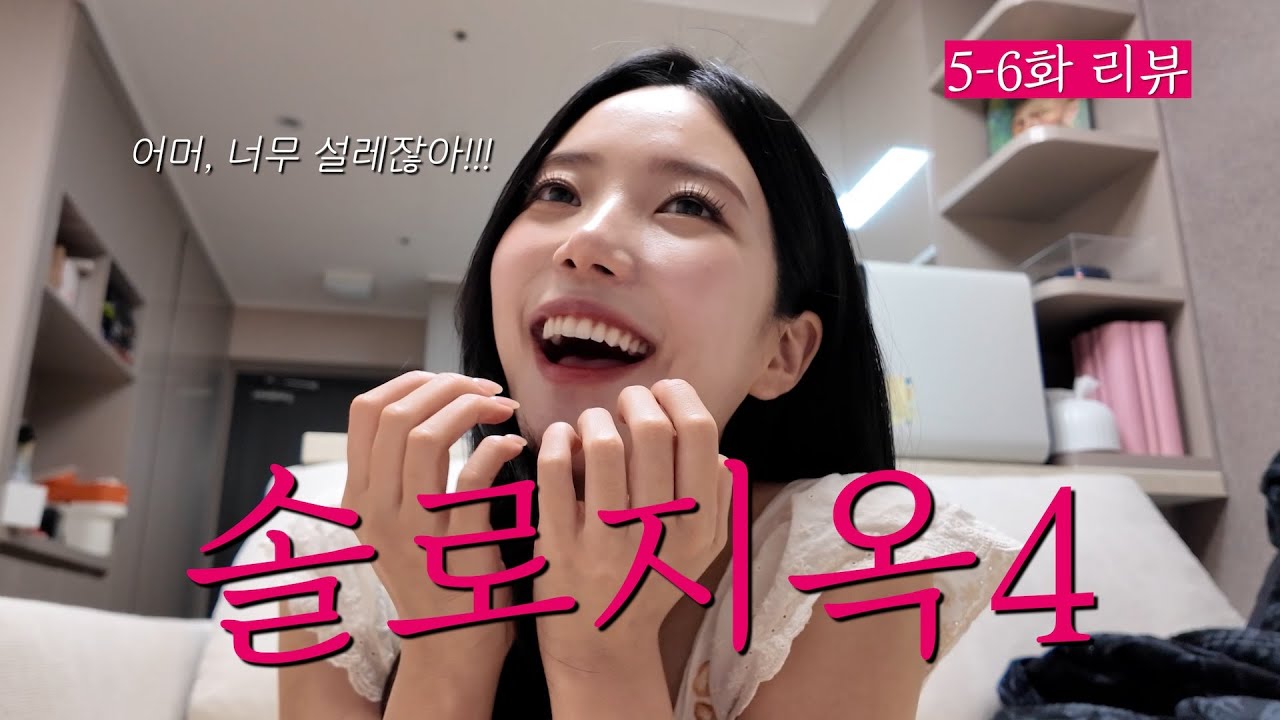 솔로지옥4 5-6화 리뷰💕