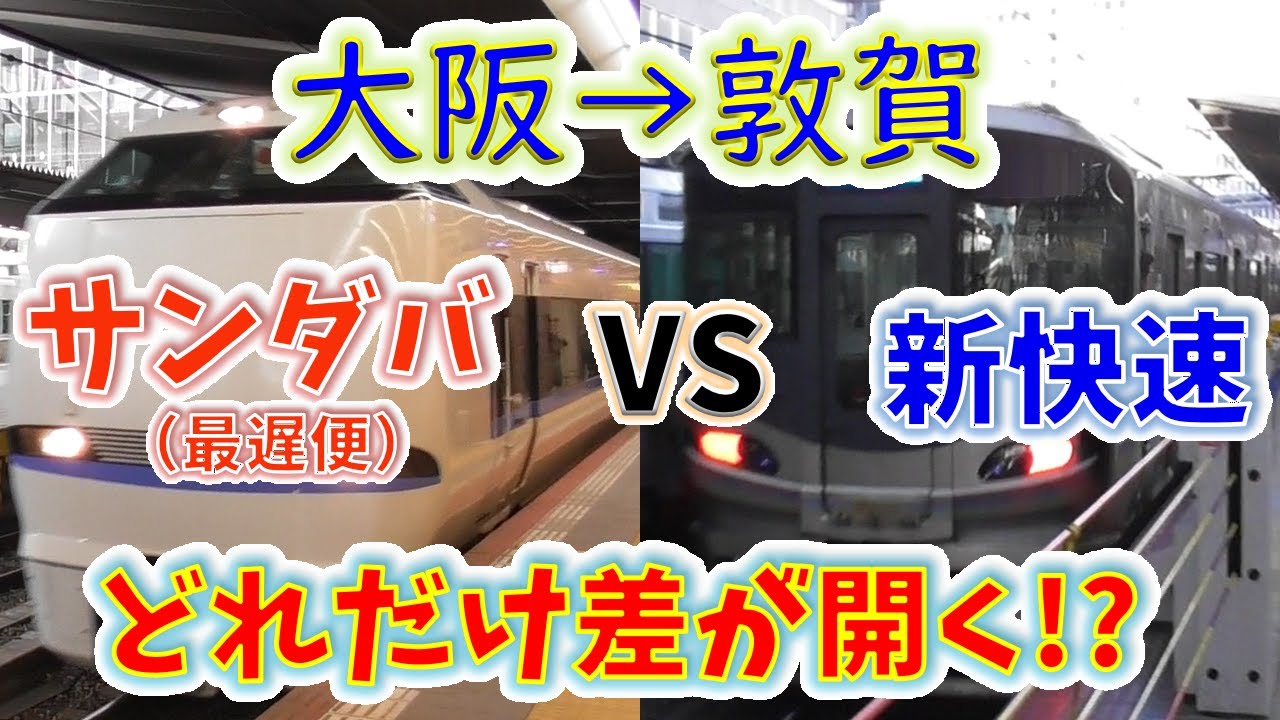 【大阪→敦賀】２画面同時再生で徹底検証！　「最遅サンダーバード」は「新快速」よりどれだけ速い！？