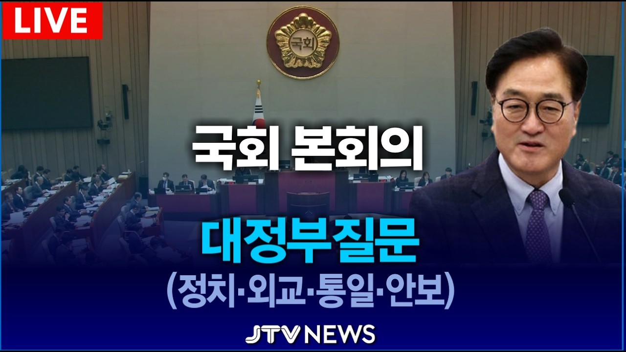[🔴LIVE 본회의 대정부질문] 정치 분야 대정부질문 (2월 9일)
