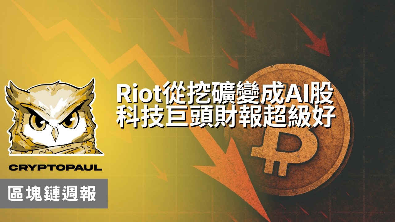 美股財報開的好！AI算力很重要？｜週報