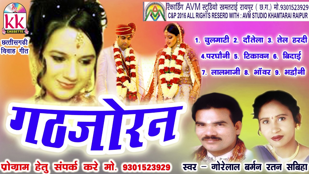 CG VIVAH SONG-गठजोरन- गोरेलाल बर्मन हिट छत्तीसगढ़ी बिहाव गीत AVM STUDIO RAIPUR 9301523929