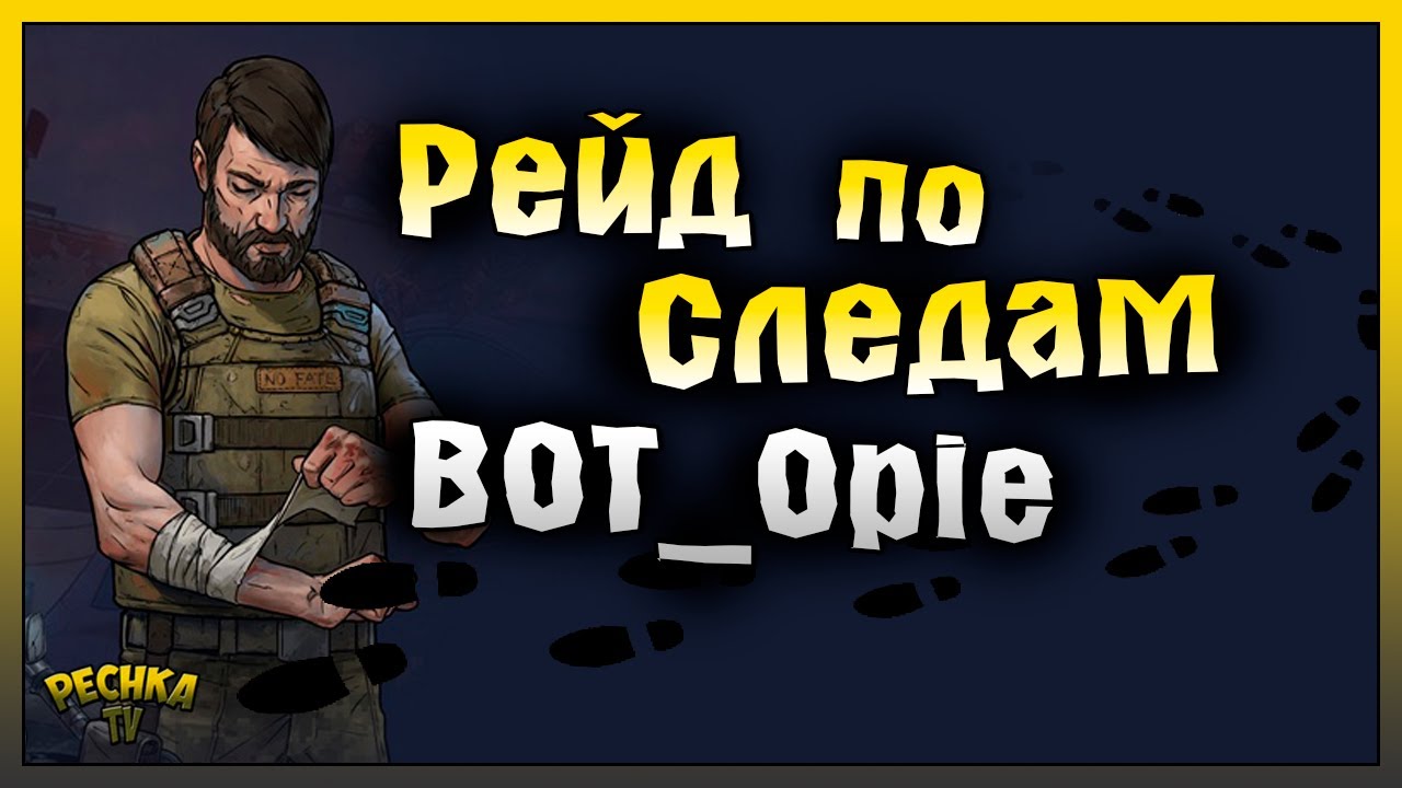 КРУТОЙ РЕЙД БАЗЫ BOT_Opie! РЕЙД БАЗЫ ПО СЛЕДАМ BOT_Opie! Last Day on Earth: Survival