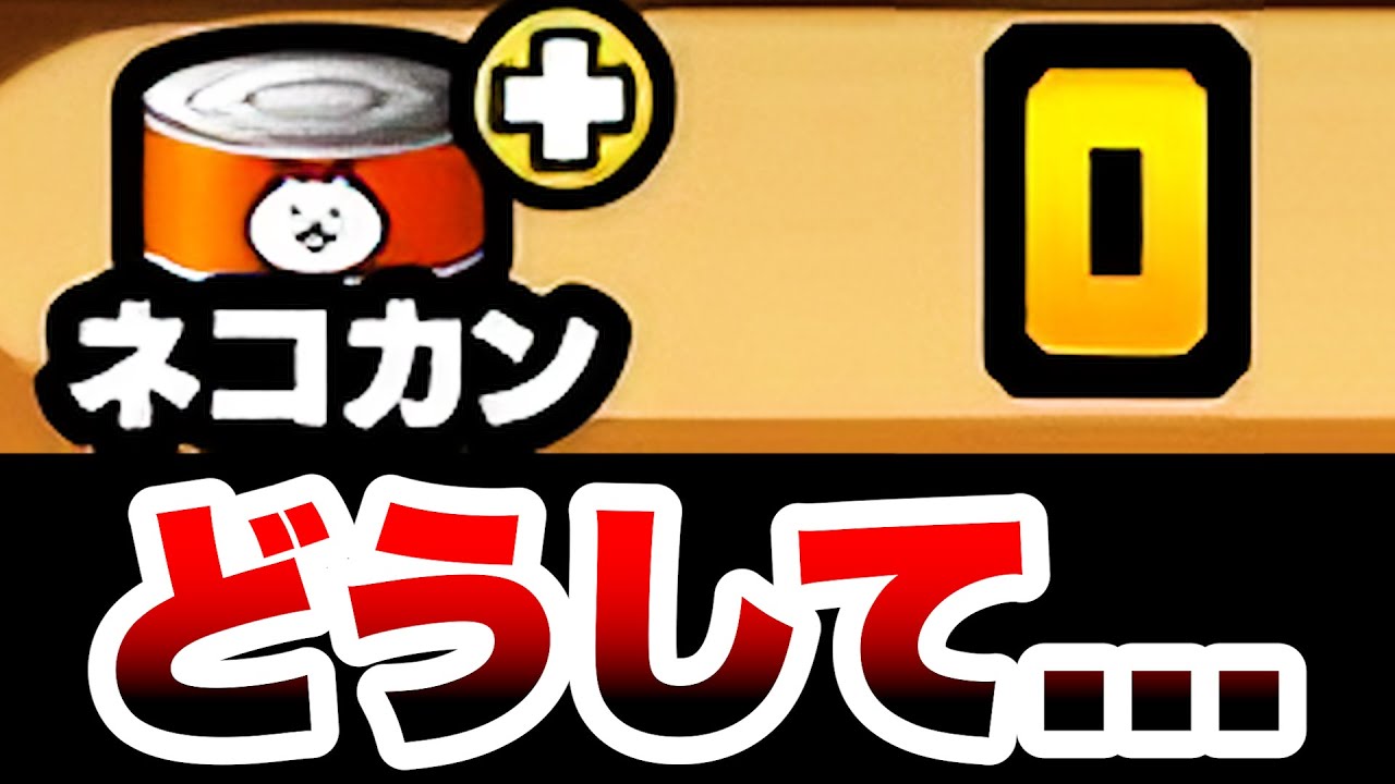 ネコカンがなくなりました　にゃんこ大戦争