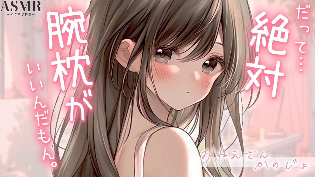 【男性向け】絶対彼氏の腕枕で寝たいお姉さん彼女【シチュエーションボイス】【ASMR】【立体音響】【ロールプレイ】