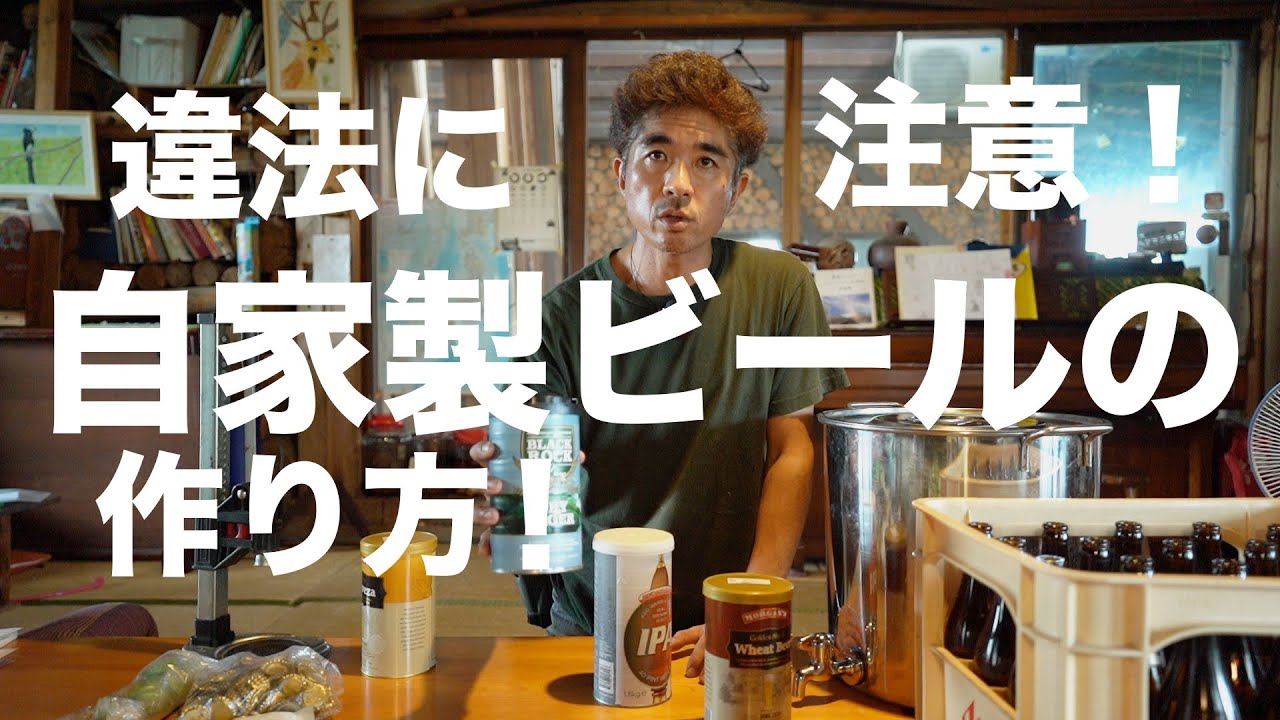 違法に注意！自家製ビールの作り方！