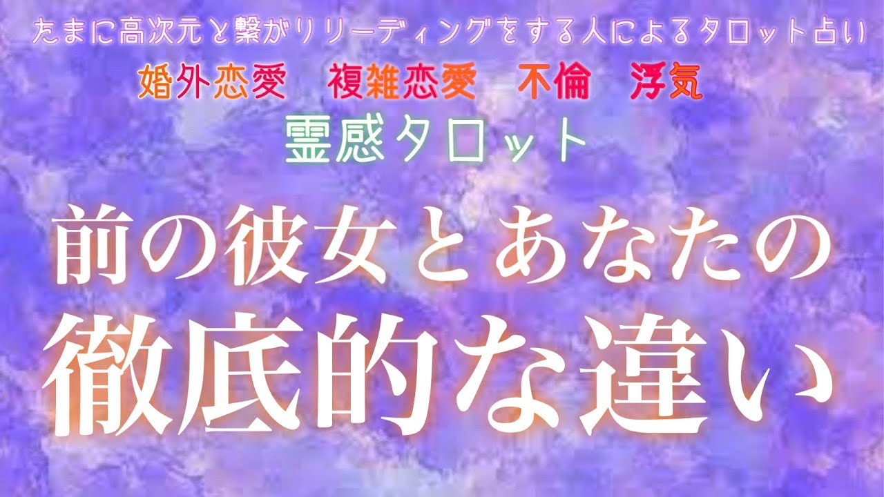 【霊感タロット】ん？これは奥様では？？元彼とあなたの徹底的な違い