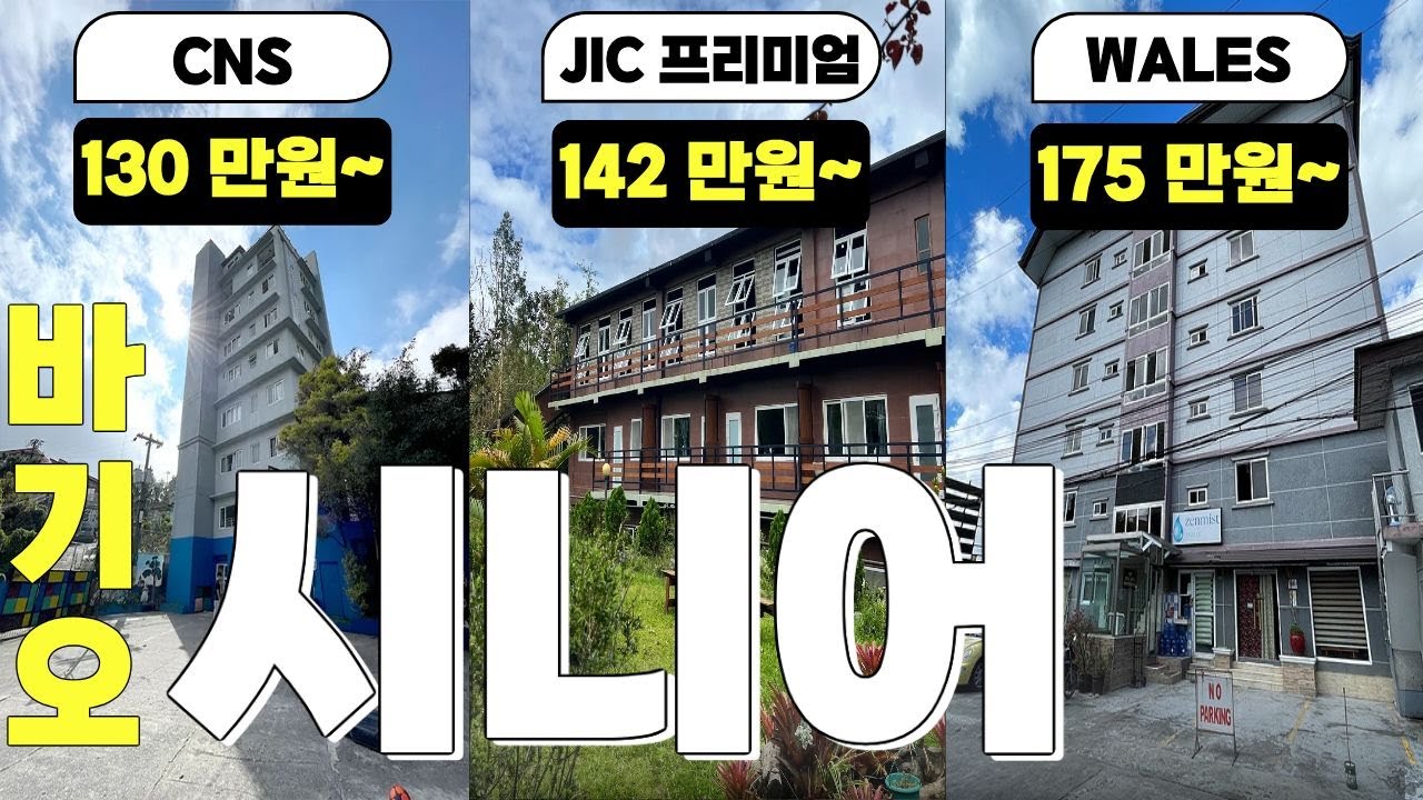 필리핀 어학연수 시니어 지역, 학원 추천! (바기오 편)