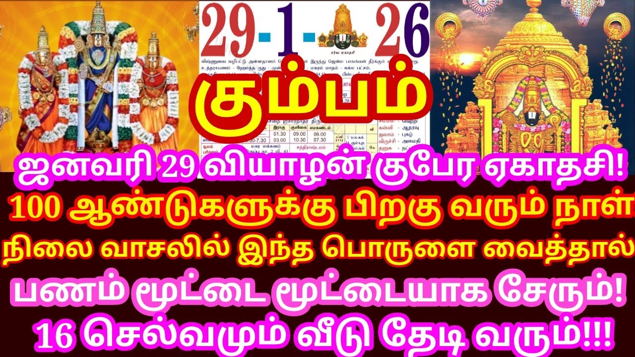 ஜனவரி 29 குபேர ஏகாதசி கோடீஸ்வரன் ஆக இந்த பொருளை நிலைவாசலில் வையுங்க!|#kumbam rasi