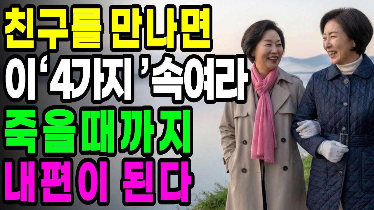 친구를 만나면 이 '4가지만' 꼭 숨겨라 죽을 때까지 평생 내편이 된다.ㅣ 오디오북ㅣ 시니어사연ㅣ인간관계ㅣ삶의지혜ㅣ인생사ㅣ