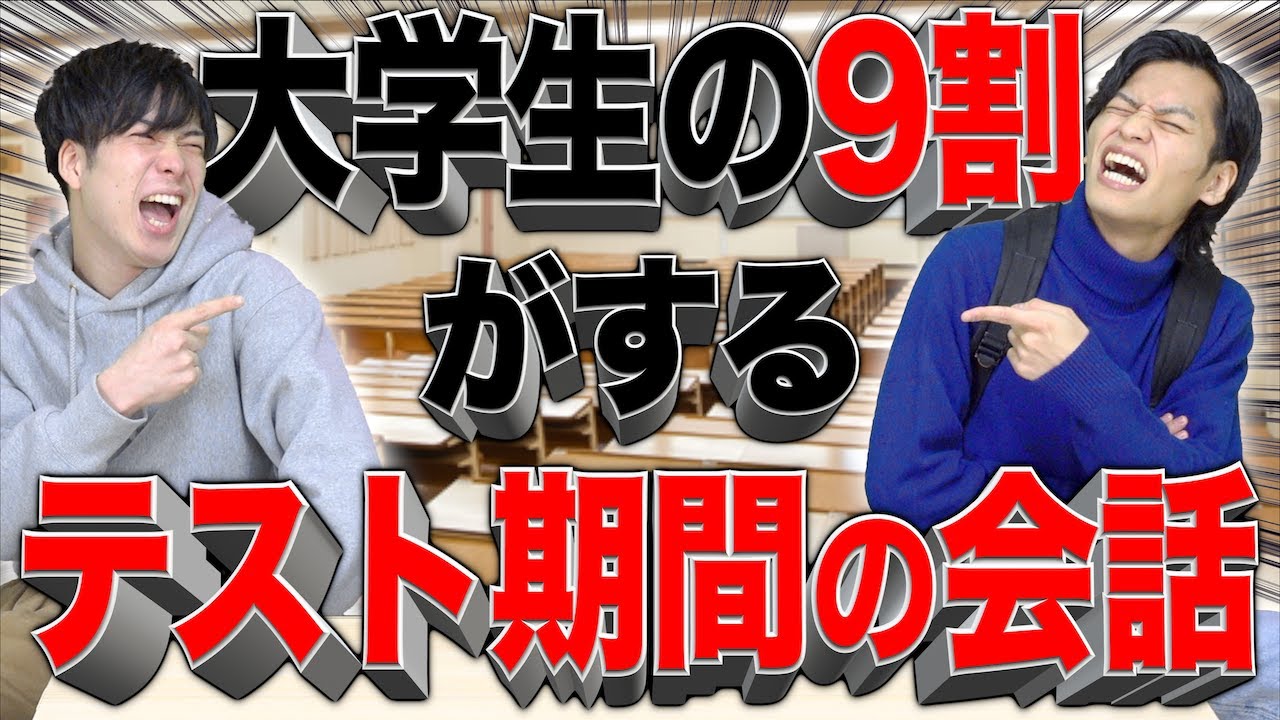 大学生の９割がする｢テスト期間の会話｣【あるある】