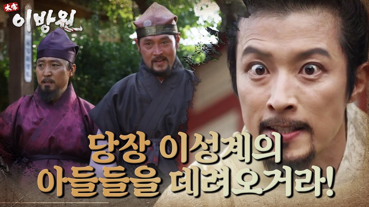 이성계의 아들들부터 잡으려는 우왕! 계략을 써서 빠져나오는 방우와 방과! [태종 이방원] | KBS 211211 방송