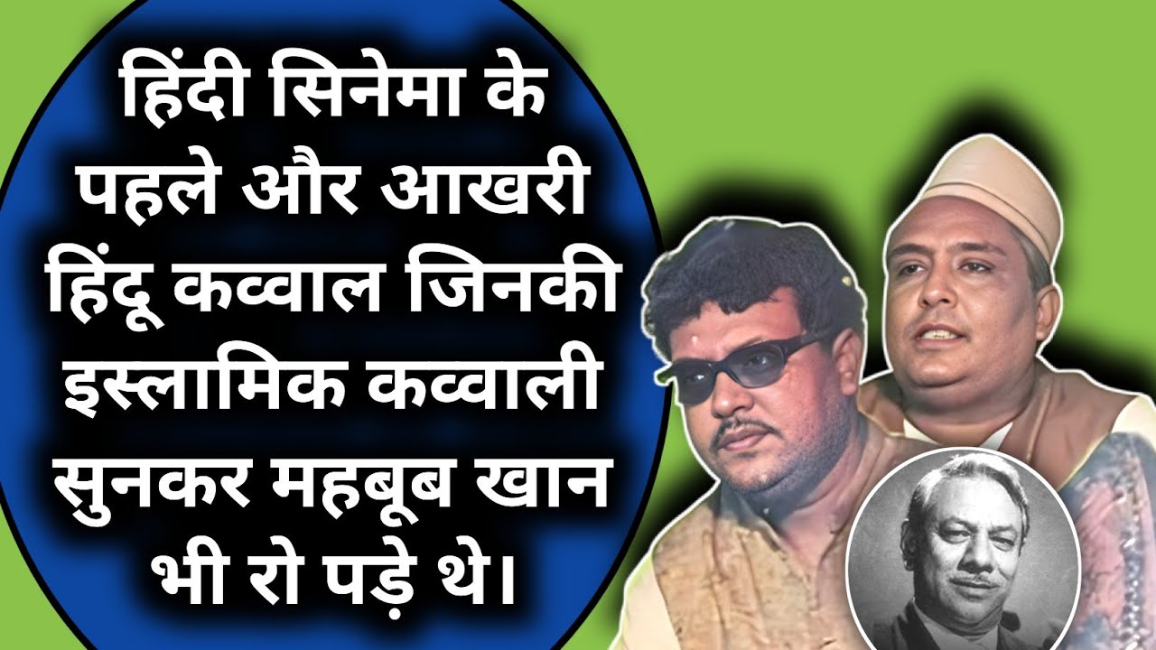 Hindi Cinema Ke Pehle Aur Akhri Qawwa Jinki Islamic Qawwali Sunkar Mehboob Khan Bhi Ro Pade |