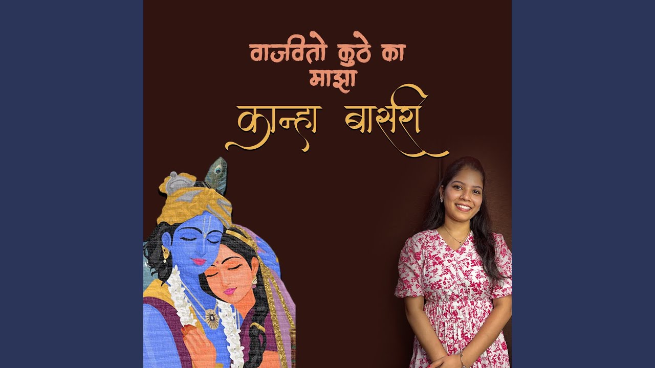 Vajavito Kuthe Ka Majha Kanha Basari