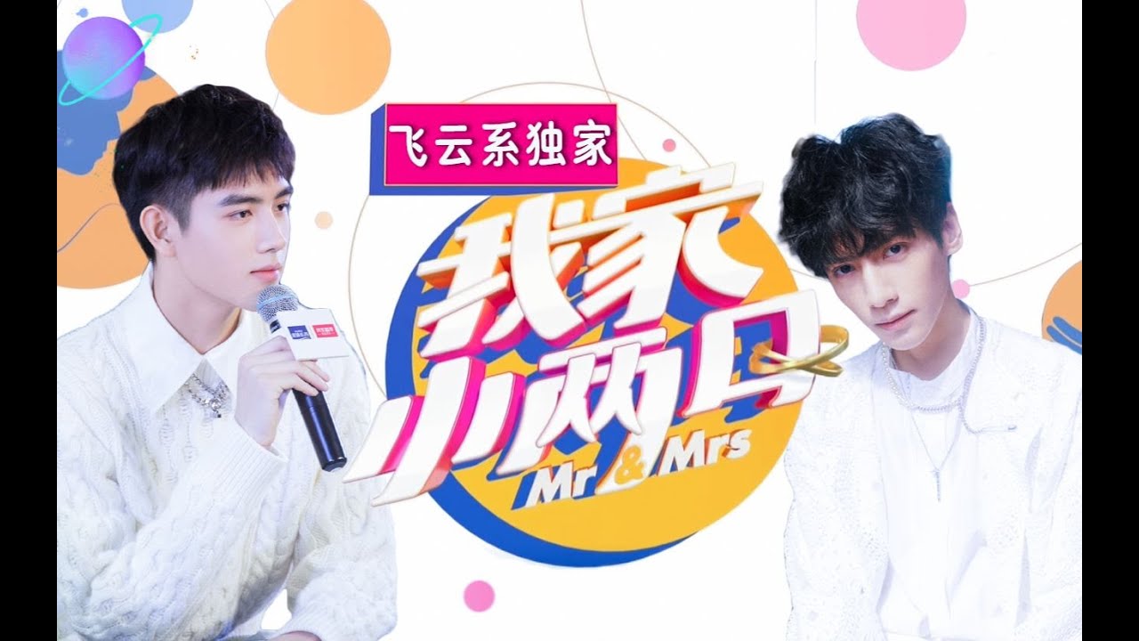 【飞云系】 自制综艺 &middot; 我家小两口Mr. & Mr.