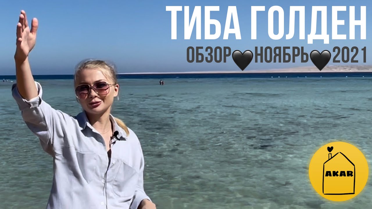 Тиба Голден- дом со своим пляжем в районе Арабия. Обзор и отчёт о стройке. Обзор пляжа. Ноябрь 2021