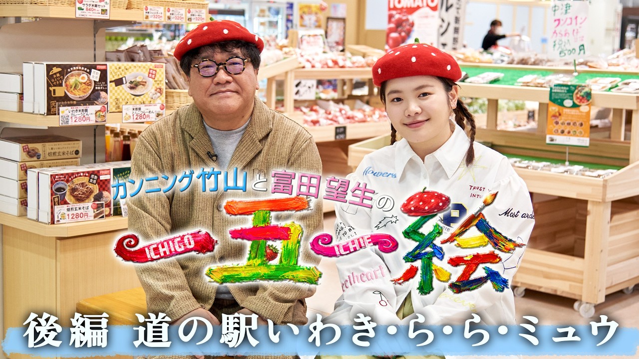 【カンニング竹山と富田望生の一五一絵】後編 道の駅いわき・ら・ら・ミュウ