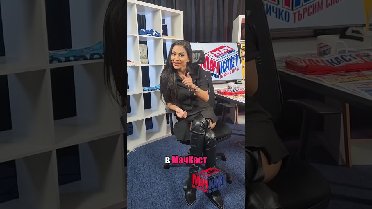 ОЧАКВАЙТЕ ЦЕЛИЯ ПОДКАСТ С БЕБА В ЧЕТВЪРТЪК В 20:00 ЧАСА В МАЧКАСТ #Мачкаст #foryou #fyr #Беба