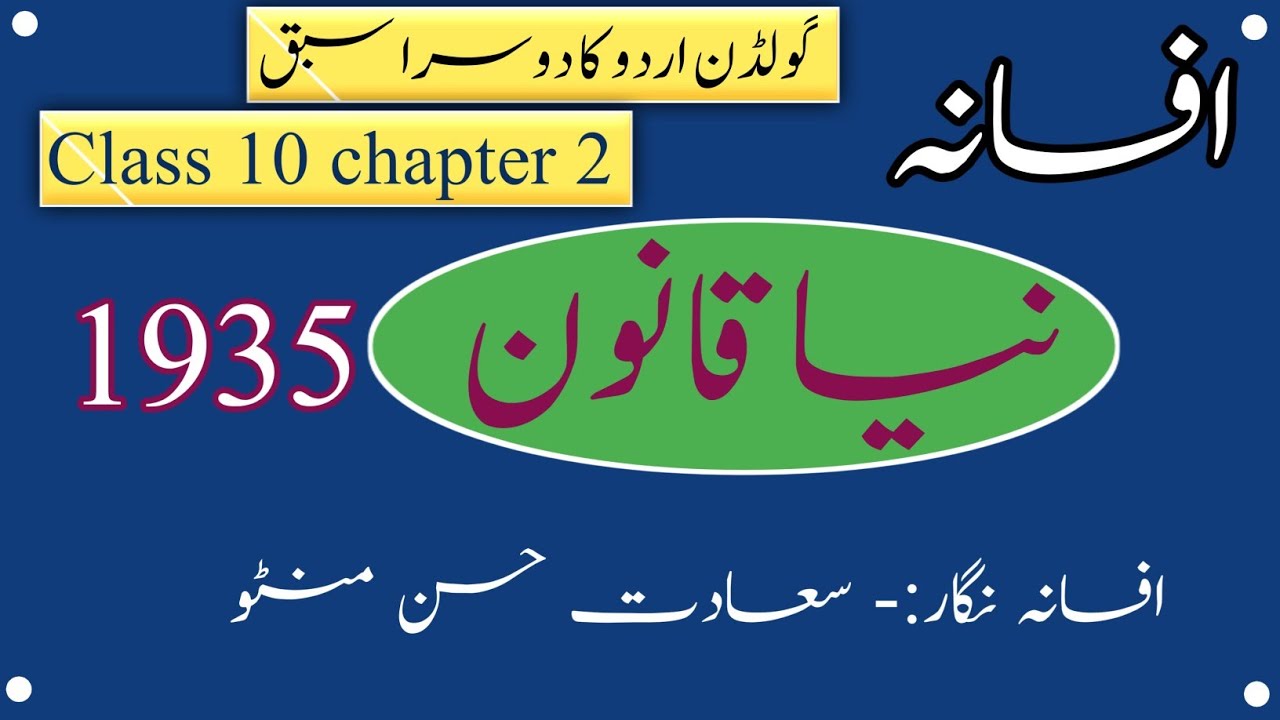 اAfsana Naya Qanoon Ka Khulasaافسانہ نیا قانون کا خلاصہ 