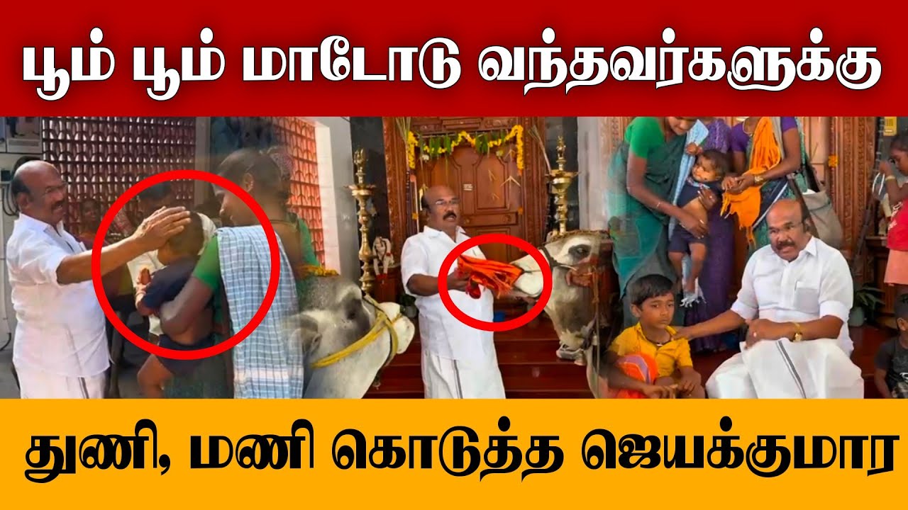 வீட்டுக்கு அழைத்து துணிமணி கொடுத்த D .ஜெயக்குமார் #jayakumar #admk #admkitwing #admknews #admkfight 
