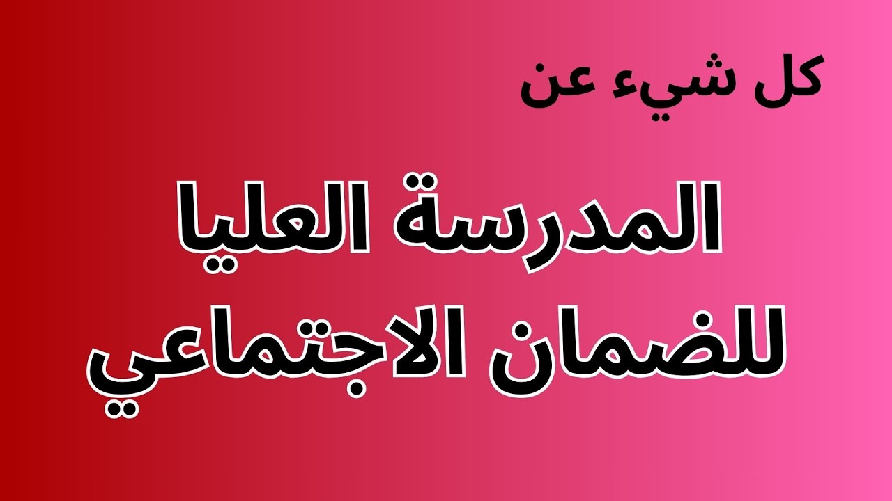 📢 سر خطير عن المدرسة العليا للضمان الاجتماعي! وظائف مضمونة ورواتب مغرية في انتظارك 🎓🔥
