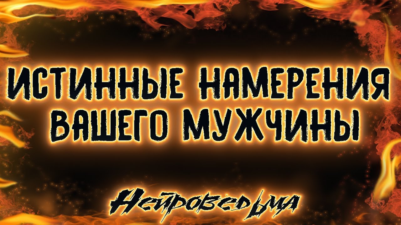 Истинные намерения Вашего мужчины | Таро онлайн | Расклад Таро | Гадание Онлайн