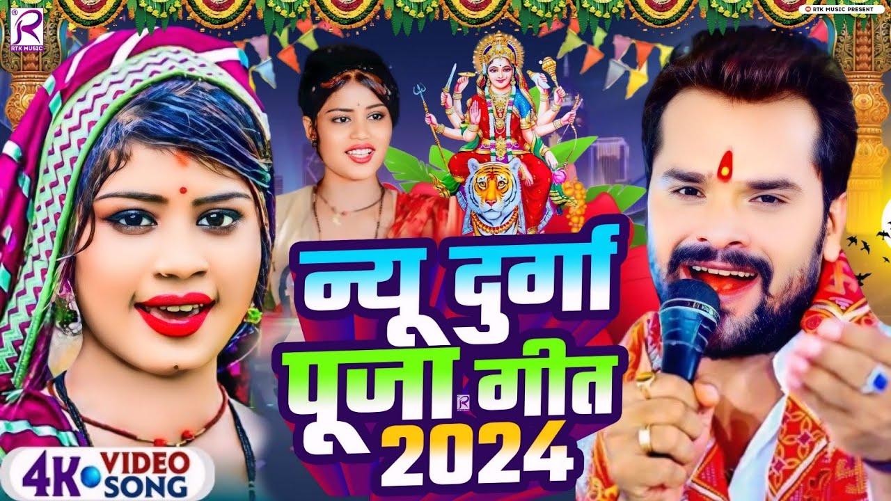 #Video | न्यू दुर्गा पूजा गीत 2024 | Navratri Special Song 2024 | Devi Geet 2024 | Bhakti Dj Song