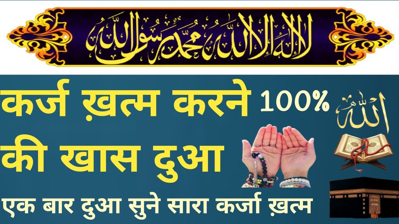 कर्ज खत्म करने की खास दुआ।। एक बार जरूर सुने।। Quraan ki barkat tilawat 
