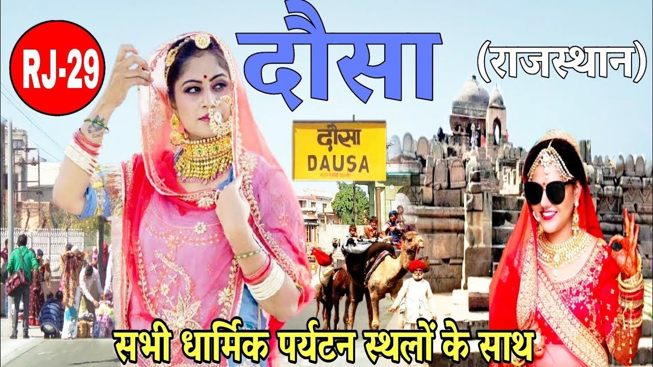 दौसा जिला देवनगरी है देवन को धाम वाह क्या गीत है दौसा जिला स्थापना दिवस सॉन्ग  