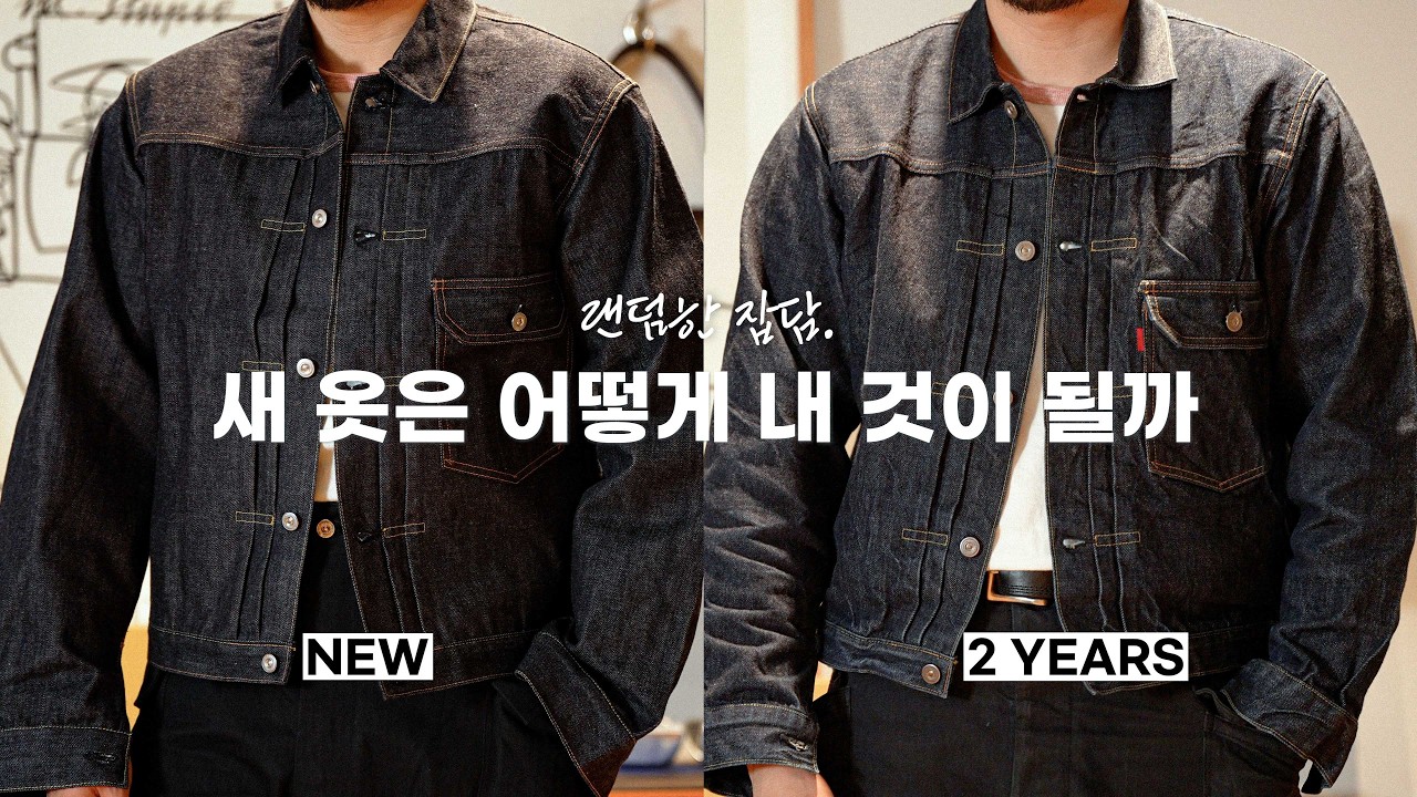 좋은 옷을 오래 입으면 어떻게 변할까? | 스태프 실착 경년변화