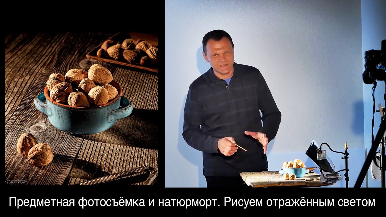 Предметная фотосъёмка и натюрморт  Рисуем отражённым светом. Открытый урок.