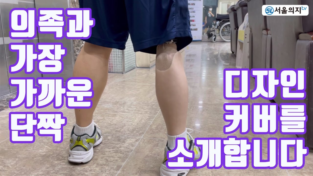 의족과 가장 가까운 단짝, 디자인 커버를 소개합니다!