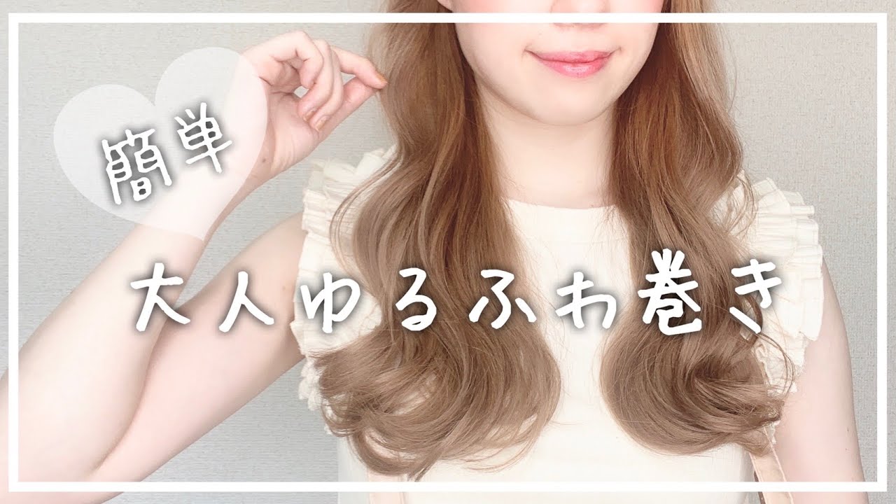 【大人風ゆるふわ巻き】人気の巻き髪♪原宿美容師が徹底解説します【ロングヘア／３２ｍｍ／巻き方】