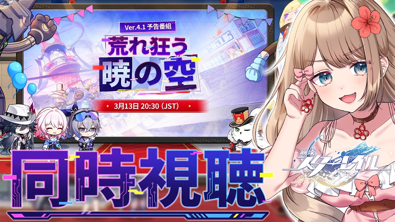 【崩壊スターレイル】♡Ver.4.1「荒れ狂う暁の空」予告番組をミラー配信で一緒に同時視聴しよう！【Honkai: Star Rail／Vtuber／やーちゃん】