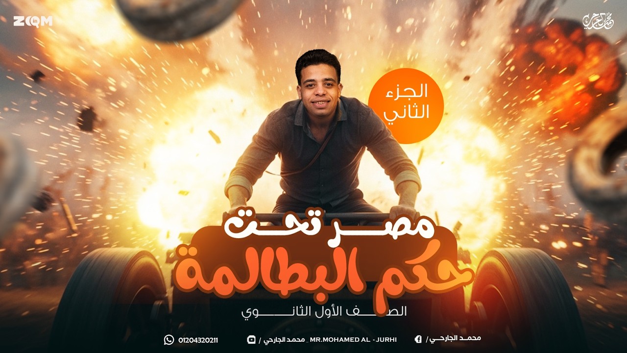 مصر تحت حكم البطالمة ( الجزء الثاني)- لصف الاولي ثانوي - بكالوريا / ثانويه عامة/ ازهر - محمد الجارحي