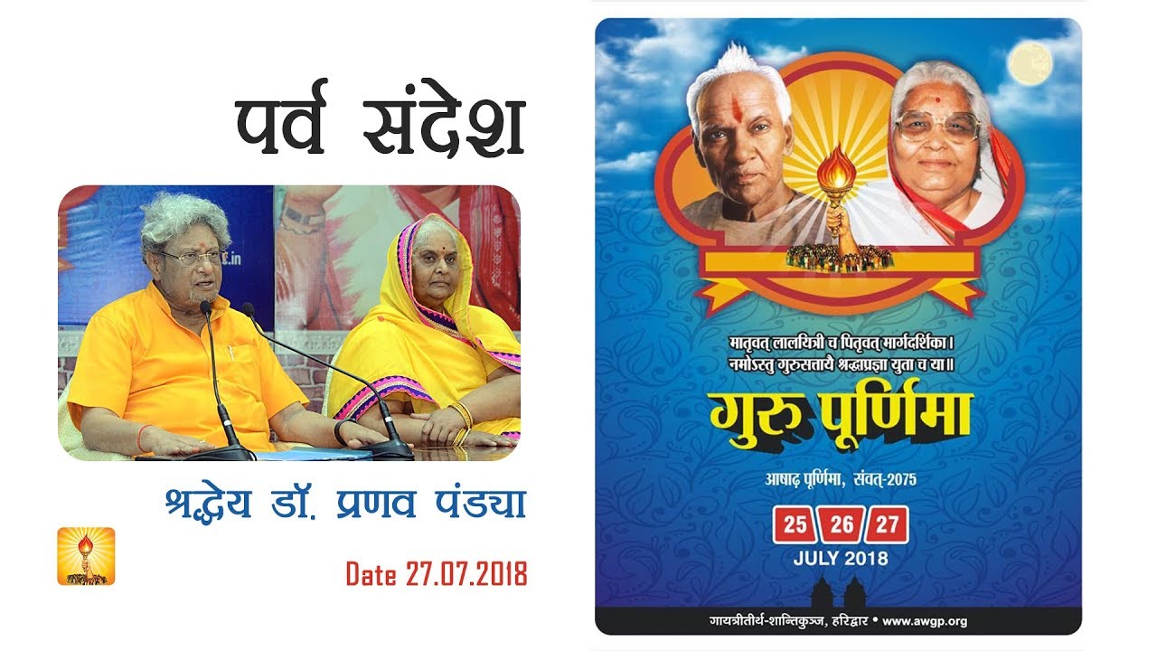 Guru Purnima Parva Celebration 2018 Discourse by Shraddheya Dr. Pranav Pandya at Shantikunj