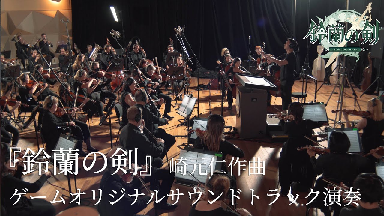 『鈴蘭の剣』崎元仁作曲ゲームオリジナルサウンドトラック演奏