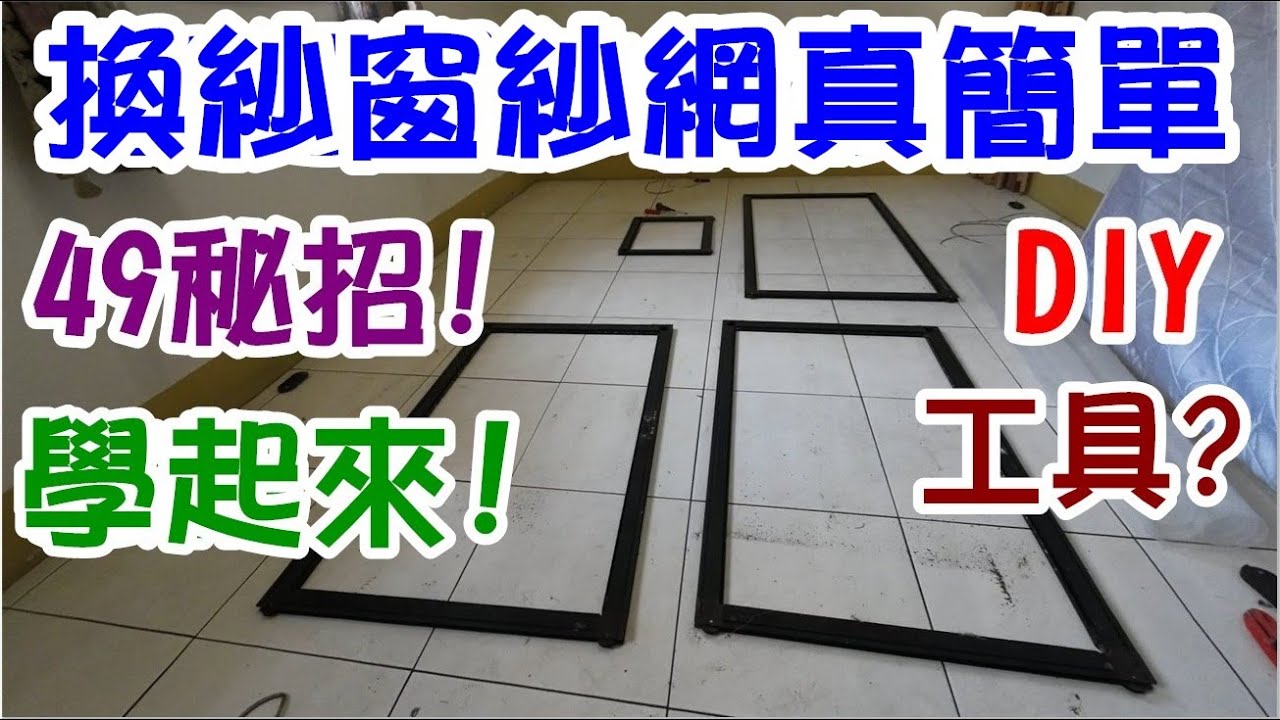 [DIY達人#67] 紗窗紗網換新真簡單!...49個小步驟...學起來! 用何工具?
