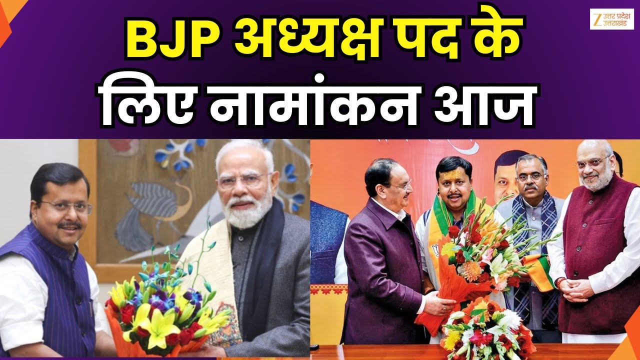 BJP President Nomination : Nitin Nabin  दाखिल करेंगे नामांकन | PM Modi | Amit Shah | Zee UPUK |